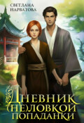 Обложка книги "Дневник (не)ловкой попаданки"