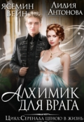 Обложка книги "Алхимик для врага"