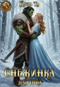 Обложка книги "Снежинка для орка"