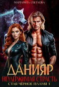 Обложка книги "Данияр. Неудержимая страсть"