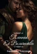 Обложка книги "Пленник Ее Величества"