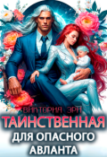 Обложка книги "Таинственная для опасного авланта"