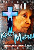 Обложка книги "Крест Марии"