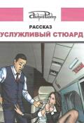 Обложка книги "Услужливый стюард"