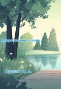 Обложка книги "Мудрость вне головы"