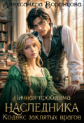 Обложка книги "Личная проблема наследника. Кодекс заклятых врагов"