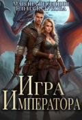 Обложка книги "Игра Императора"