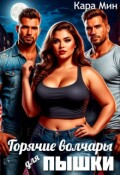 Обложка книги "Горячие волчары для пышки"