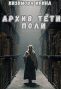 Обложка книги "Архив тёти Поли"