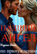 Обложка книги "Падший Ангел. По Принуждению..."