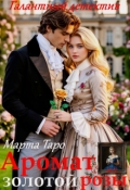 Обложка книги "Аромат золотой розы"