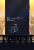 Обложка книги "До следующей встречи, Виктор"