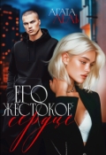 Обложка книги "Его жестокое сердце"