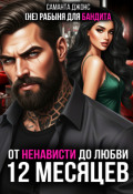 Обложка книги "От ненависти до любви. (не) рабыня для бандита. 12 месяцев"