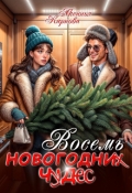 Обложка книги "Восемь новогодних чудес"