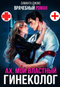 Обложка книги "Врачебный Роман / Ах, мой властный гинеколог"