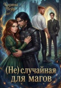 Обложка книги "(не) случайная для магов"
