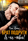 Обложка книги "Брат подруги. Я не твоя."