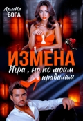 Обложка книги "Измена. Игра, но по моим правилам"