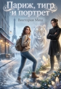 Обложка книги "Париж, тигр и портрет"