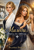 Обложка книги "Миледи. Выход из легенды."
