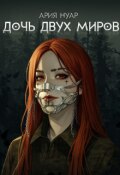 Обложка книги "дочь двух миров"