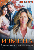 Обложка книги "Измена. Беременна от моего мужа"