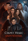 Обложка книги "Секрет Небес. Обречённые"