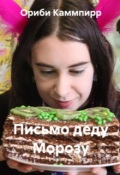 Обложка книги "Письмо деду Морозу"