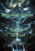 Обложка книги "Вершина судьбы"