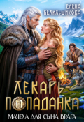 Обложка книги "Лекарь - попаданка. Мачеха для сына врага"