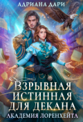 Обложка книги "Взрывная истинная для декана. Академия Лоренхейта"