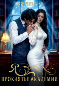 Обложка книги "Я - проклятье академии"