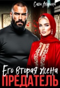 Обложка книги "Предатель. Его вторая жена"