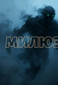 Обложка книги "Милюзго"