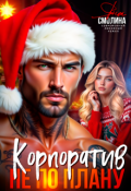 Обложка книги "Корпоратив не по плану"