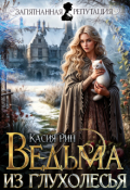 Обложка книги "Ведьма из Глухолесья"
