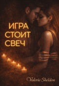 Обложка книги "Игра стоит свеч"