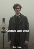 Обложка книги "Копье ангела"