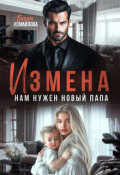 Обложка книги "Измена. Нам нужен новый папа "
