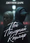 Обложка книги "Твой последний кошмар"