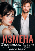 Обложка книги "Измена. Предатели будут наказаны"