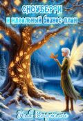 Обложка книги "Сноуберри и идеальный бизнес-план"