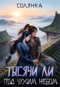 Обложка книги "Тысячи ли под чужим небом"