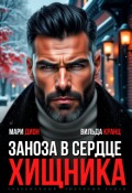 Обложка книги "Заноза в сердце хищника"