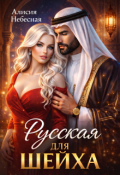 Обложка книги "Русская для шейха"