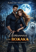 Обложка книги "Истинная для вожака. Контракт на наследника"