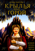 Обложка книги "Крылья над горой"