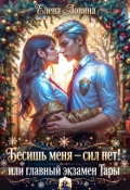 Обложка книги "Бесишь меня &mdash; сил нет! или главный экзамен Тары"