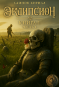 Обложка книги "Эклипсион. Книга Первая. Часть 1."